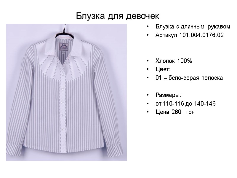 Блузка для девочек Блузка с длинным рукавом Артикул 101.004.0176.02   Хлопок 100% Цвет: